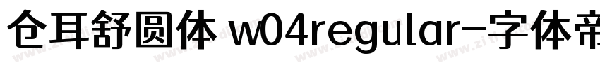 仓耳舒圆体 w04regular字体转换